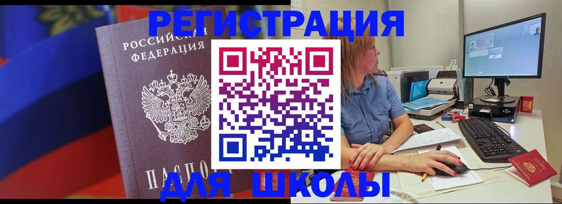 прописка для школы в Снежинске